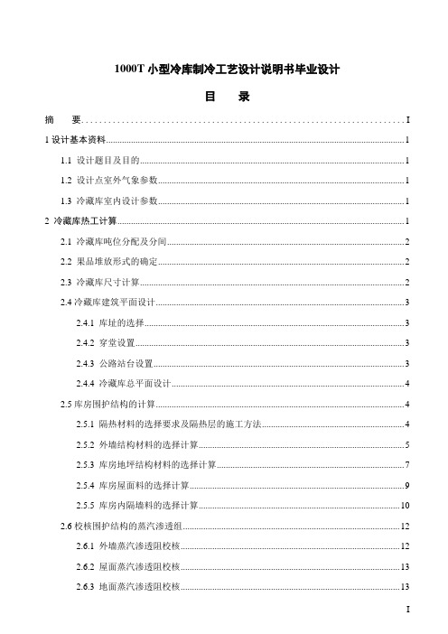 1000T小型冷库制冷工艺设计说明书毕业设计