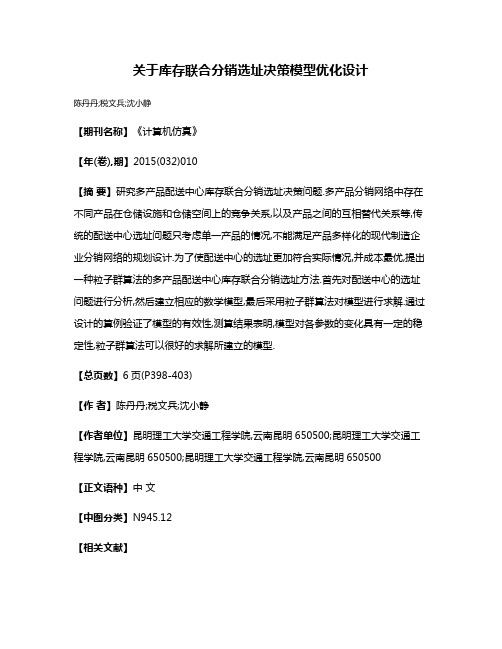 关于库存联合分销选址决策模型优化设计