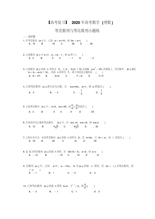 【高考冲刺】2020年高考数学(理数)等差数列与等比数列小题练(含答案解析)