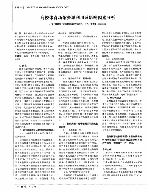高校体育场馆资源利用及影响因素分析