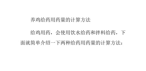 养鸡给药用药量的计算方法