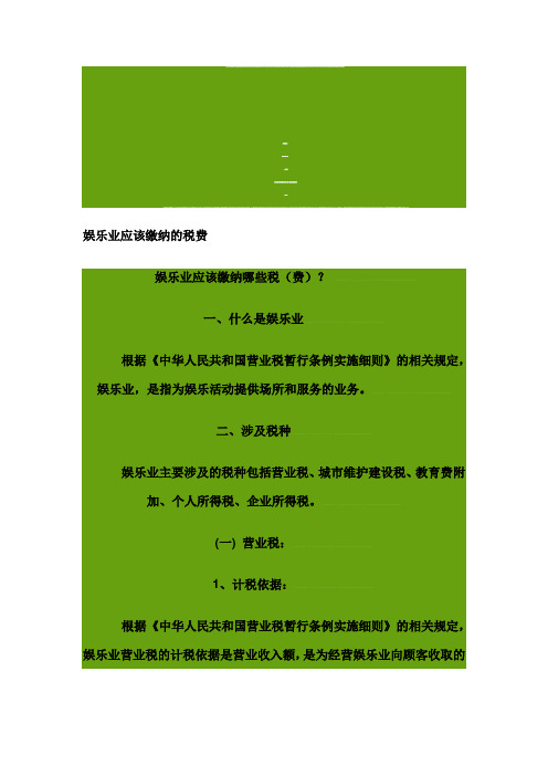 娱乐业税种及税率