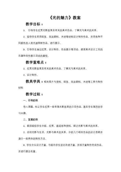 人教版美术四年级下册 《光的魅力》教案