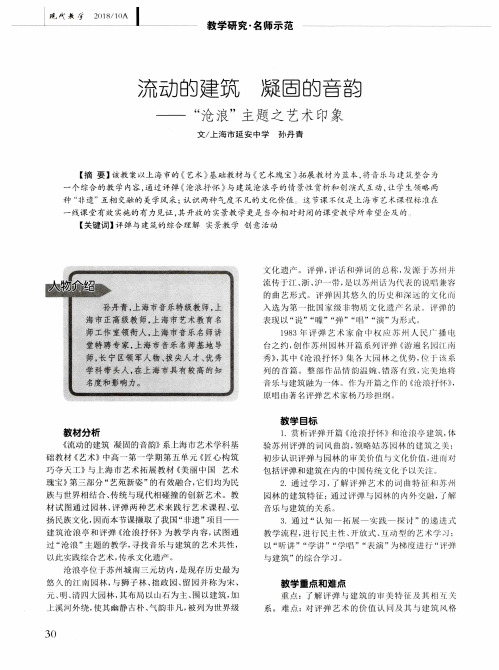 流动的建筑 凝固的音韵——“沧浪”主题之艺术印象
