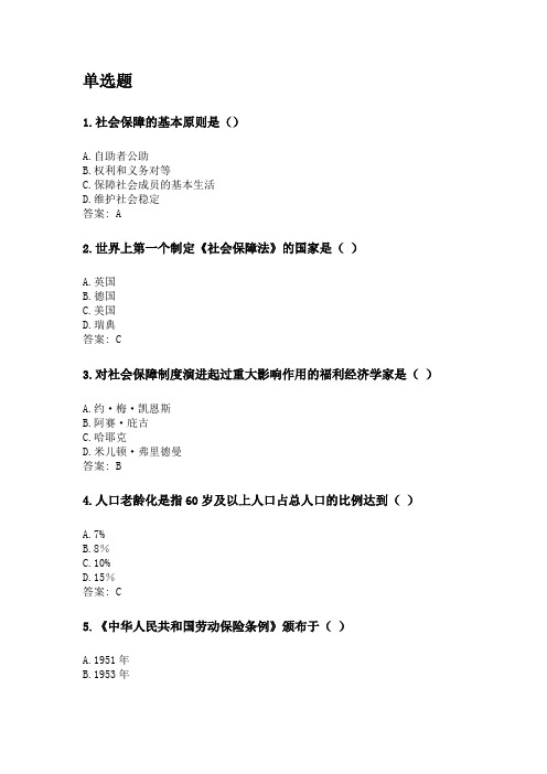 奥鹏福建师范大学21年8月《社会保障政策与管理》网考复习题答案.doc