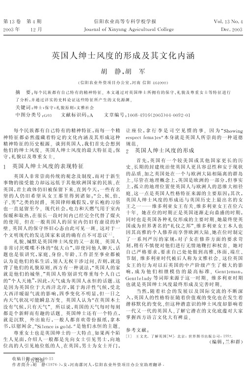 英国人绅士风度的形成及其文化内涵