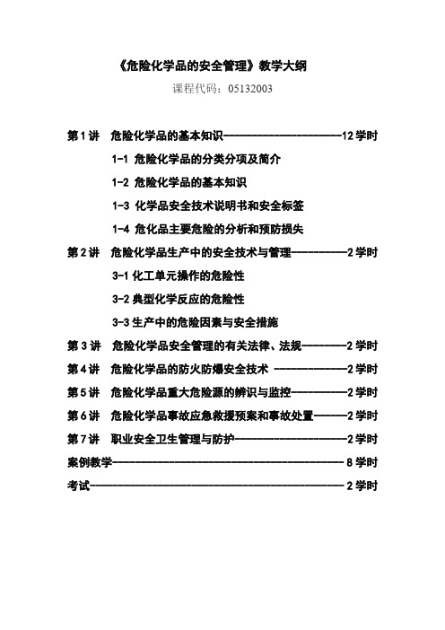 危险化学品的安全管理教学大纲