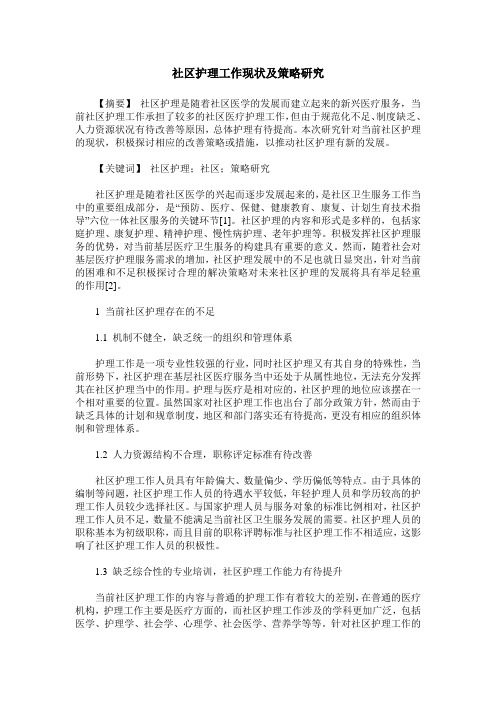 社区护理工作现状及策略研究
