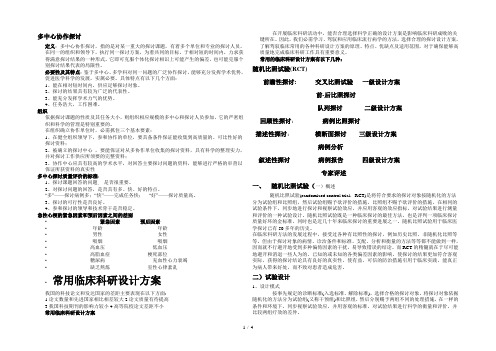 多中心协作研究常用临床科研设计方案