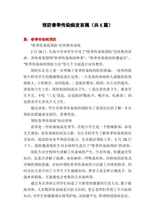 预防春季传染病发言稿(共6篇)