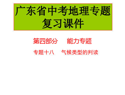 中考地理中考专题复习课件：专题十八 气候类型的判读
