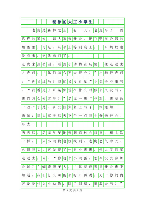 2019年糊涂的大王小学生作文300字