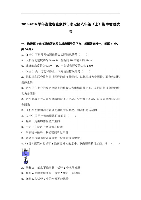 [真卷]2016年湖北省张家界市永定区八年级上学期期中物理试卷带参考答案PDF