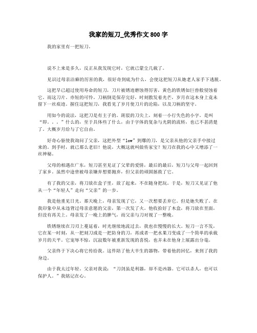 我家的短刀_优秀作文800字