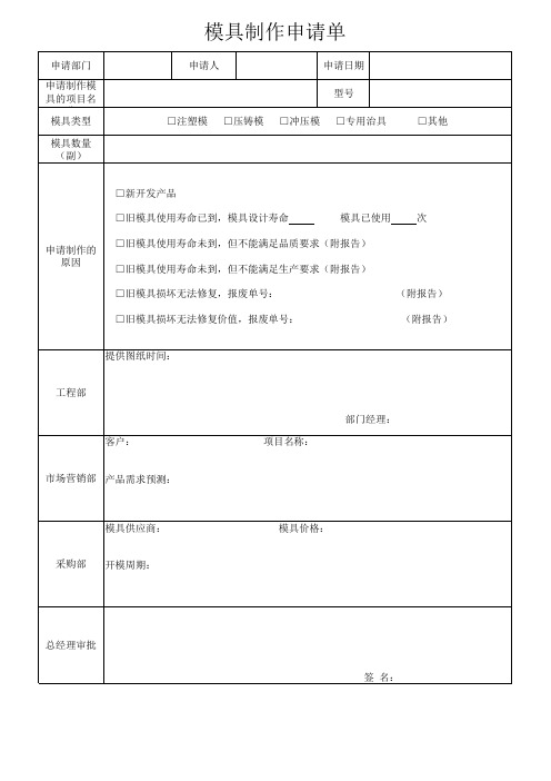 模具制作申请单