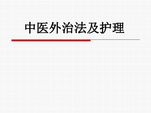 中医外治法及护理演示精品PPT课件