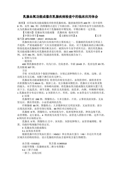 乳腺血氧功能成像在乳腺疾病检查中的临床应用体会