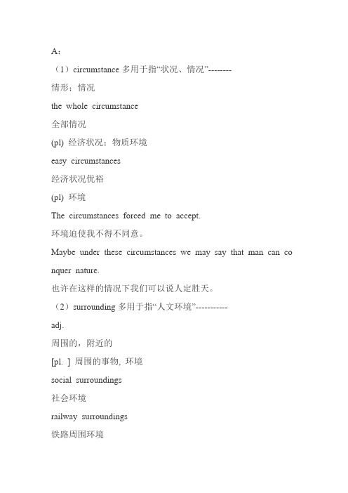 环境的单词比较