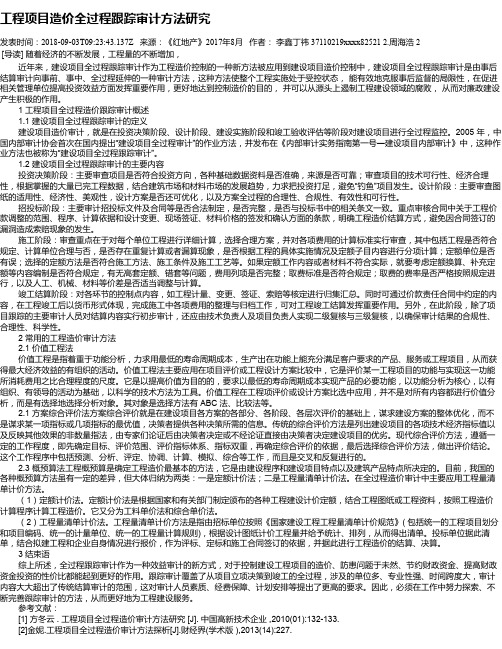 工程项目造价全过程跟踪审计方法研究