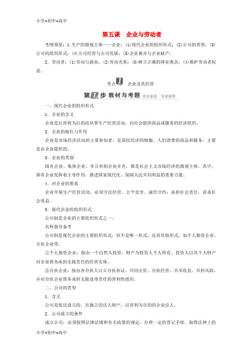 教育最新2018年高考政治一轮复习第2单元生产劳动与经营第5课企业与劳动者教师用书新人教版