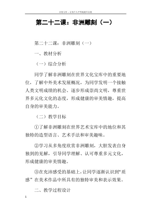 第二十二课非洲雕刻一