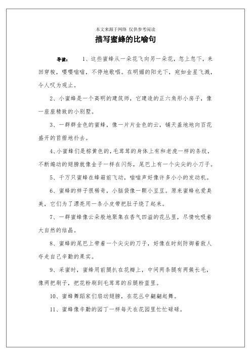 描写蜜蜂的比喻句