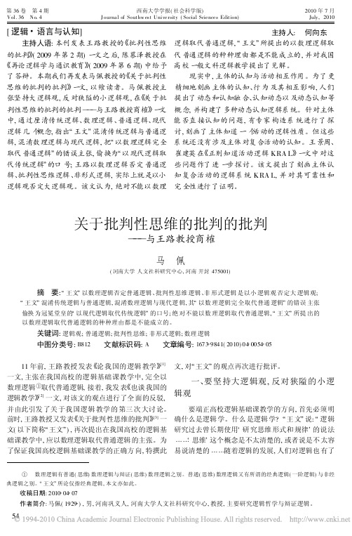 关于批判性思维的批判的批判_与王路教授商榷_马佩
