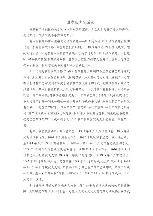 国防教育观后感300字(三篇)