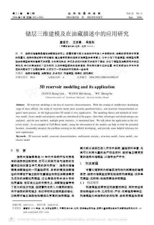 储层三维建模及在油藏描述中的应用研究