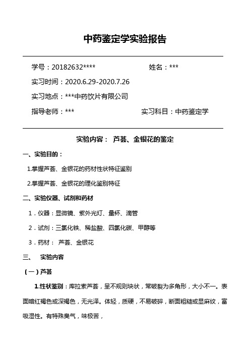 中药鉴定学实验报告
