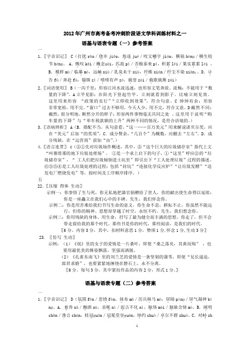 2012年广州市高考备考冲刺阶段语文学科训练材料参考答案(免费咯)