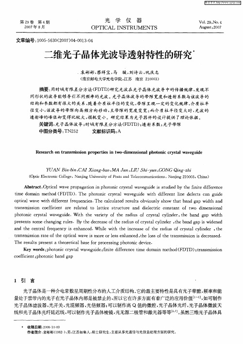二维光子晶体光波导透射特性的研究