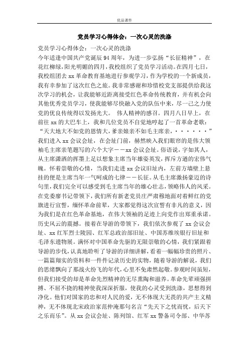 党员学习心得体会：一次心灵的洗涤