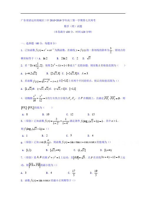 广东省清远市第三中学2018-2019学年高三上学期第七次周考数学(理)试题 Word版含答案