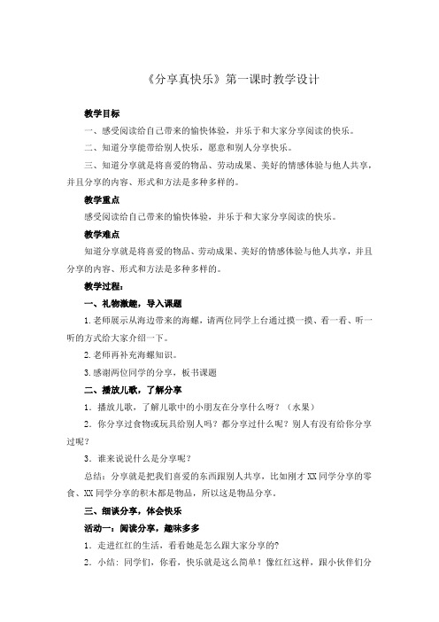小学思想政治_《分享真快乐》第一课时教学设计学情分析教材分析课后反思
