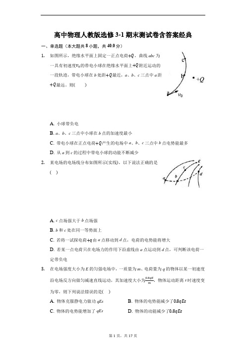 高中物理人教版选修3-1期末测试卷含答案经典