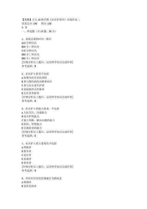 【奥鹏】吉大19秋学期《社区护理学》在线作业二[3]答案
