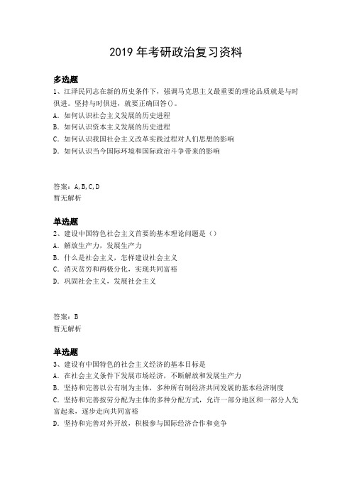 2019年考研政治复习资料3556