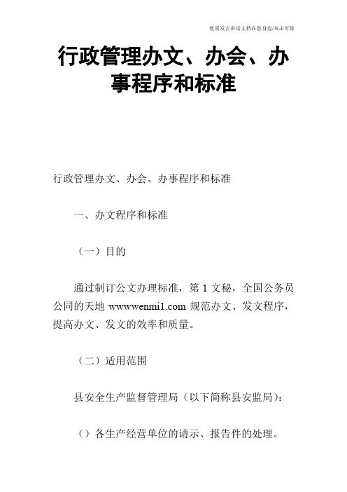 行政管理办文、办会、办事程序和标准