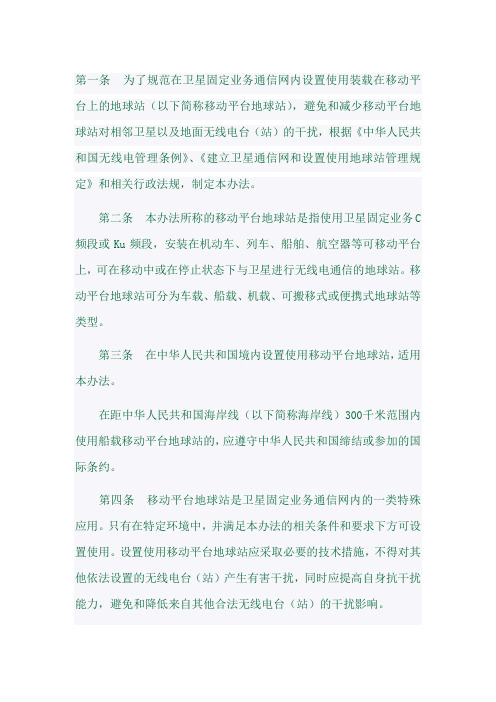 卫星固定业务通信网内设置使用移动平台地球站管理暂行办法