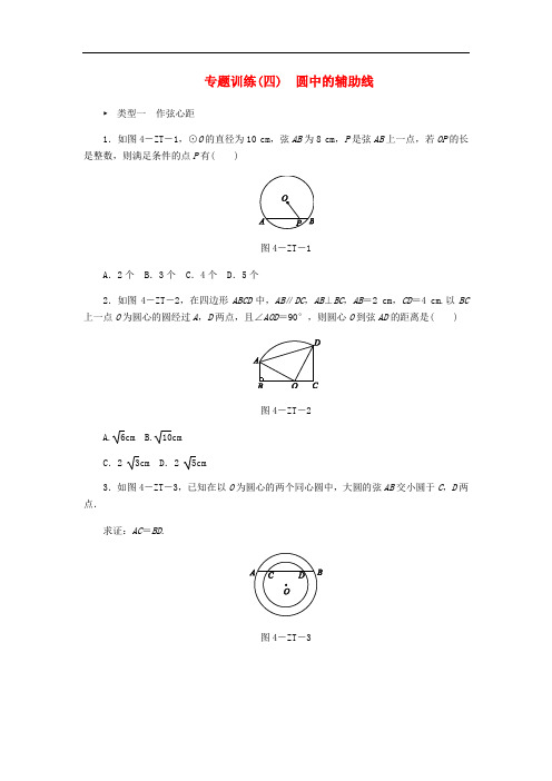 九年级数学上册第3章圆的基本性质专题训练圆中的辅助线同步练习(新版)浙教版