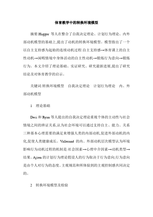 体育教学中的转换环境模型
