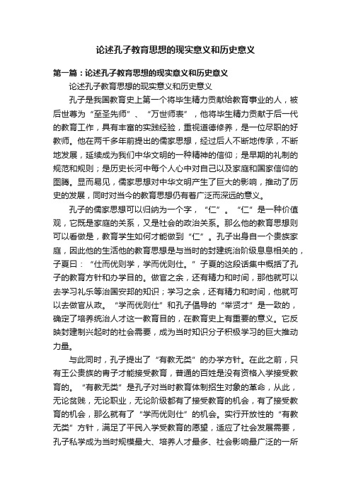 论述孔子教育思想的现实意义和历史意义