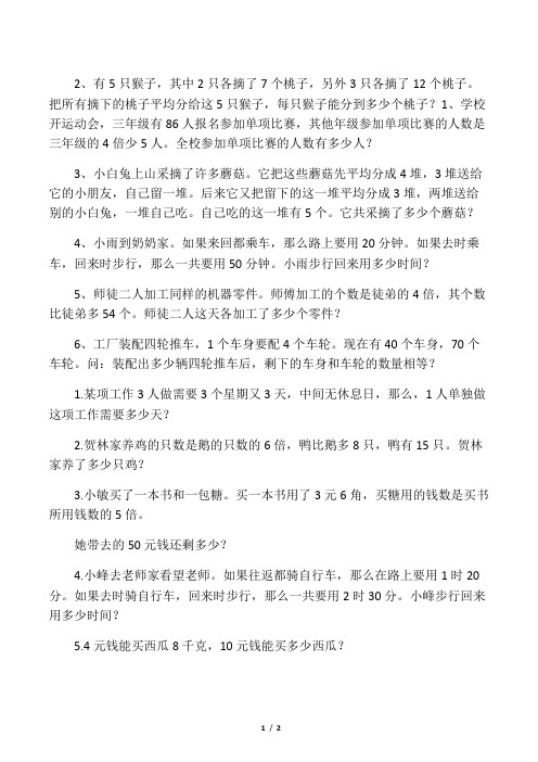 小学三年级乘除法应用题精选复习过