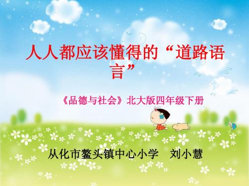 人人都应该懂得的＂道路语言＂