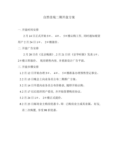 自然佳境二期推广方案