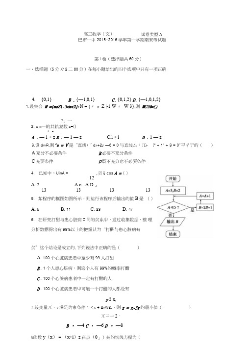 内蒙古巴彦淖尔市第一中学高三上学期期末考试数学(文)试题(无答案)含答案.doc