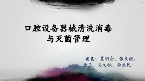 口腔设备器械清洗消毒与灭菌管理
