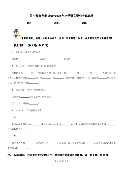 四川省南充市2019-2020年小学语文毕业考试试卷