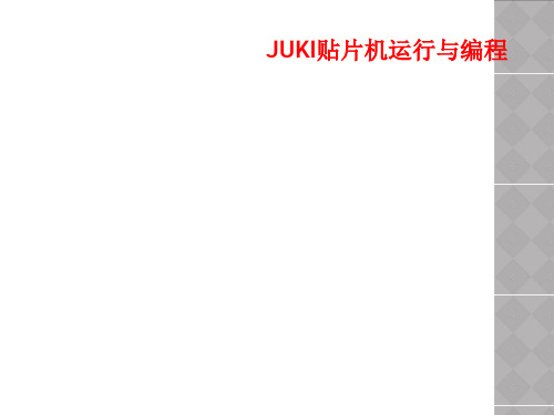 JUKI贴片机运行与编程